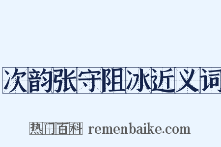 次韵张守阻冰近义词是什么意思的图片